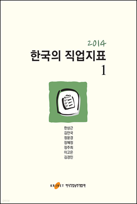 2014 한국의 직업지표 1권