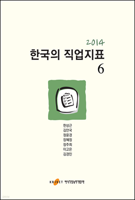 2014 한국의 직업지표 6권