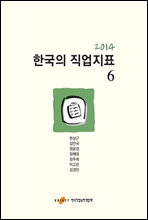2014 한국의 직업지표 6권
