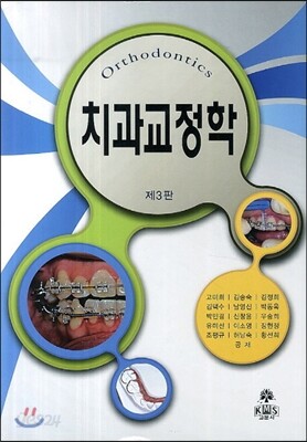 치과교정학