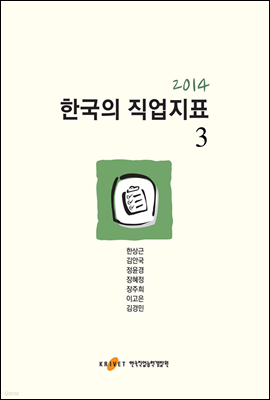 2014 한국의 직업지표 3권