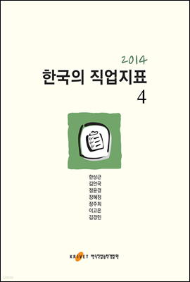 2014 한국의 직업지표 4권