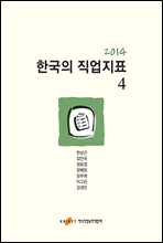 2014 한국의 직업지표 4권