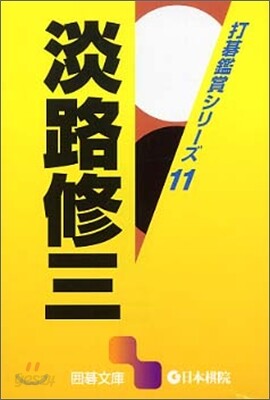 打碁鑑賞シリ-ズ(11)淡路修三