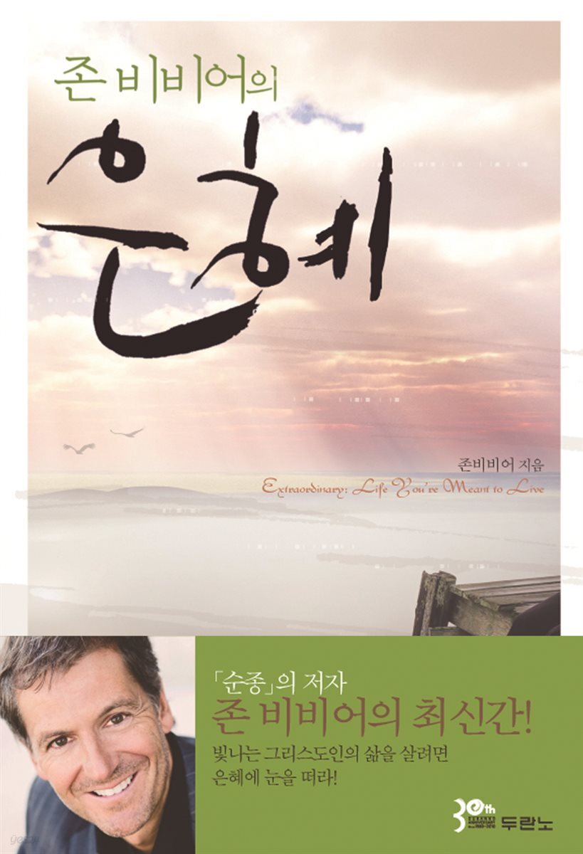 존 비비어의 은혜