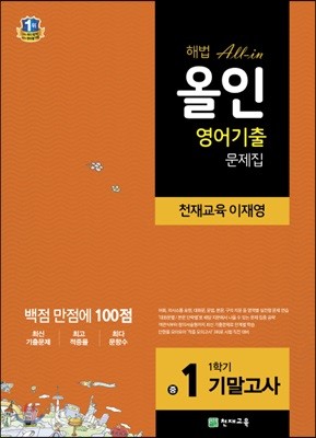 해법 올인 영어 기출문제집 중1 1학기 기말고사 천재 이재영 (2017년용)