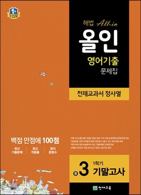 해법 올인 영어 기출문제집 중3 1학기 기말고사 천재 정사열 (2018년용)