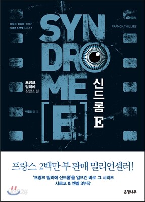 신드롬 E