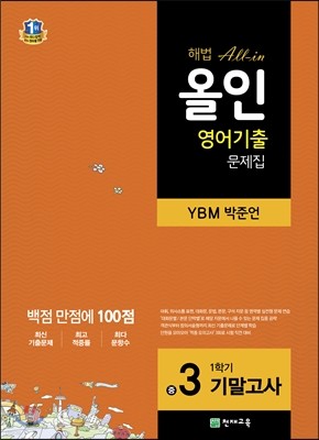 해법 올인 영어 기출문제집 중3 1학기 기말고사 YBM 박준언 (2018년용)