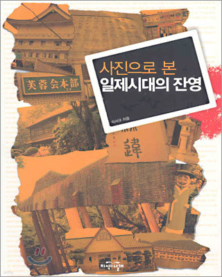 지식의날개(방송대출판문화원) 사진으로 본 일제시대의 잔영