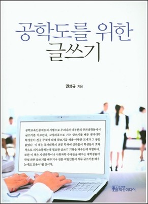 공학도를 위한 글쓰기