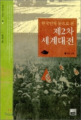 한국인의 눈으로 본 제2차 세계대전