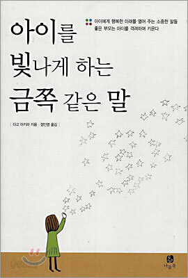 아이를 빛나게 하는 금쪽 같은 말
