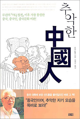 추악한 중국인