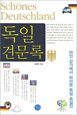 독일 견문록