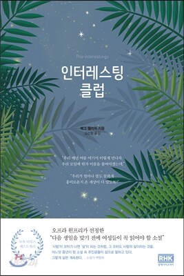 인터레스팅 클럽