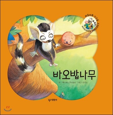 대원사 바오밥나무