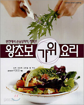 왕초보 가위요리