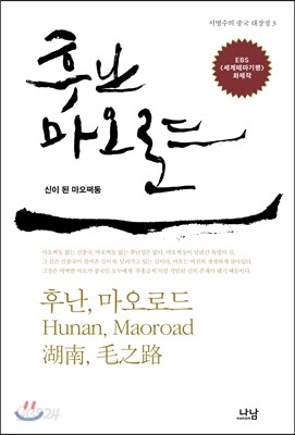 후난, 마오로드