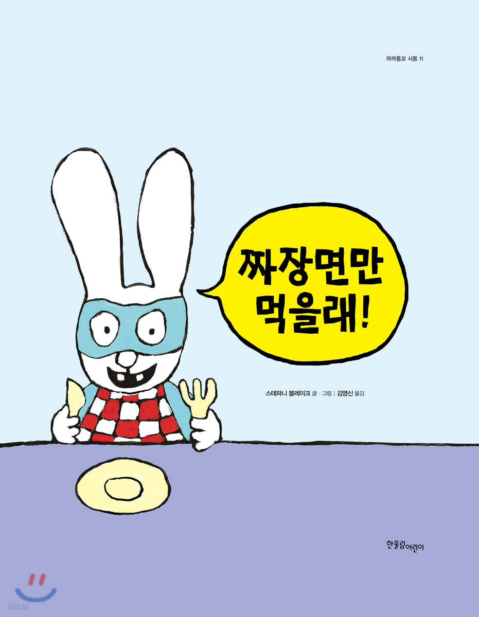 짜장면만 먹을래!