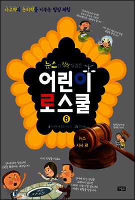 뉴스를 발칵 뒤집은 어린이 로스쿨 6 : 사고력과 논리력을 키우는 법정 체험