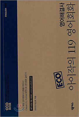 아이작의 119 영어회화