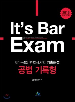 2015 EDTION It’s Bar Exam 제1~4회 변호사시험 기출해설 공법 기록형
