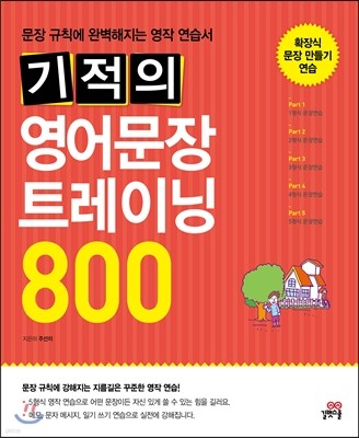 기적의 영어문장 트레이닝 800