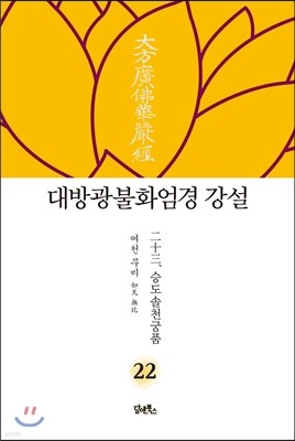 대방광불화엄경 강설 22