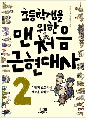 초등학생을 위한 맨처음 근현대사 2