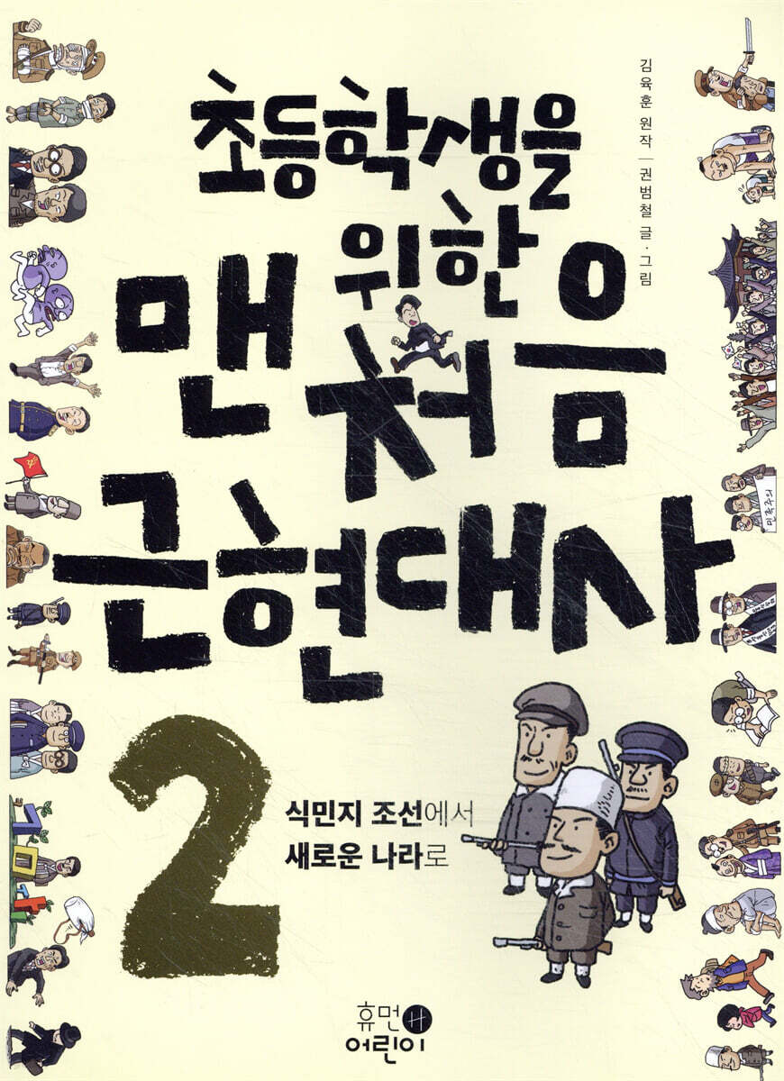 초등학생을 위한 맨처음 근현대사 2