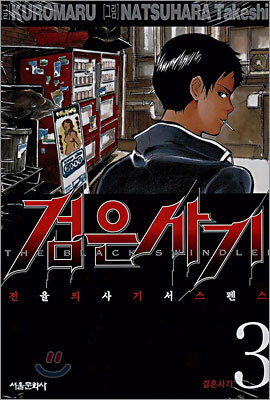 검은사기 3