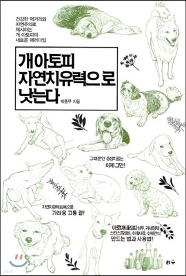 개 아토피 자연치유력으로 낫는다