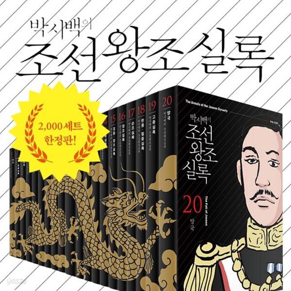 박시백의 조선왕조실록 세트 블랙 에디션 특별 한정판