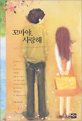 꼬마야, 사랑해