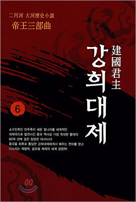 건국군주 강희대제 6