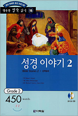 성경이야기 2 (신약성서)