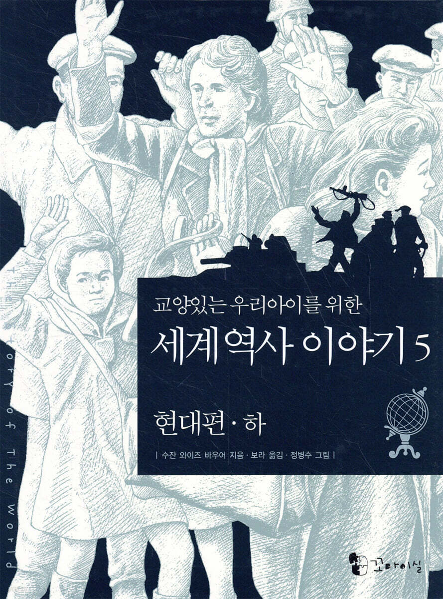 교양있는 우리 아이를 위한 세계 역사 이야기 5