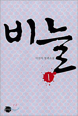비늘 1