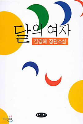 달의 여자