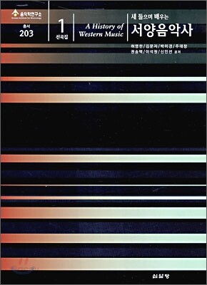 새 들으며 배우는 서양음악사