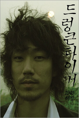 드렁큰 타이거 6집 - 1945 해방