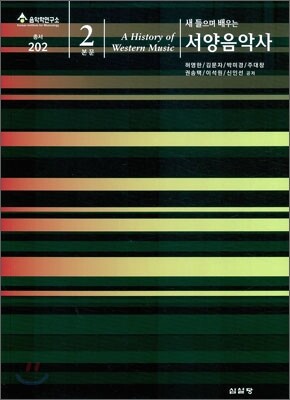 새 들으며 배우는 서양음악사