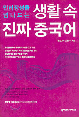 생활 속 진짜 중국어