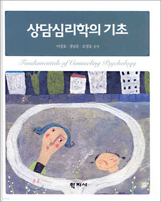 상담심리학의 기초