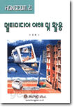 멀티미디어 이해 및 활용
