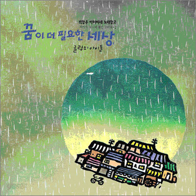 백창우 - 꿈이 더 필요한 세상