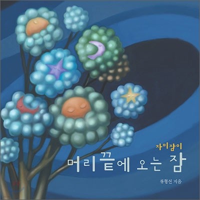 자미잠이 - 머리끝에 오는 잠 [전래 자장가 모음집]