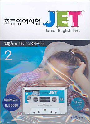 초등영어시험 JET 고급(1,2급) 실전문제집 2