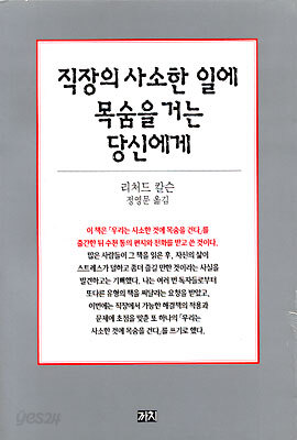 직장의 사소한 일에 목숨을 거는 당신에게